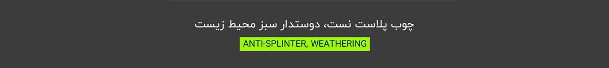 تولید کننده چوب پلاست
