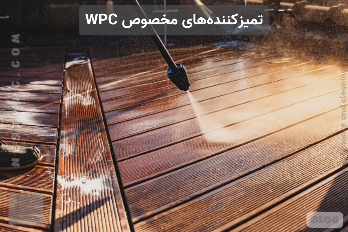راهنمای جامع نگهداری و تمیز کردن WPC